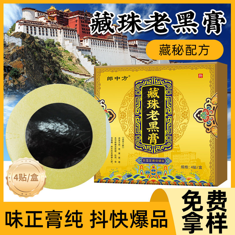 藏药老黑膏活络无残留膏药贴颈椎腰椎膝关节发热贴地摊会销老黑膏