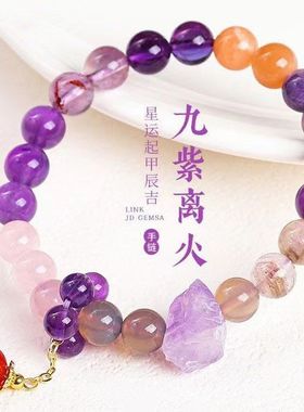 2026新款九紫离火石英岩水晶手链小众设计本命年转运紫色水晶手串