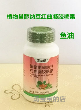 宝健出品宝萃健 植物甾醇纳豆红曲凝胶糖果 鱼油 磷脂 120粒