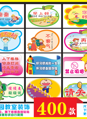 文明礼仪标语幼儿园贴纸安全教育
