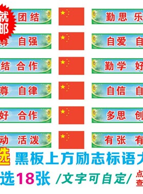 教室布置学校黑板上方贴纸大字