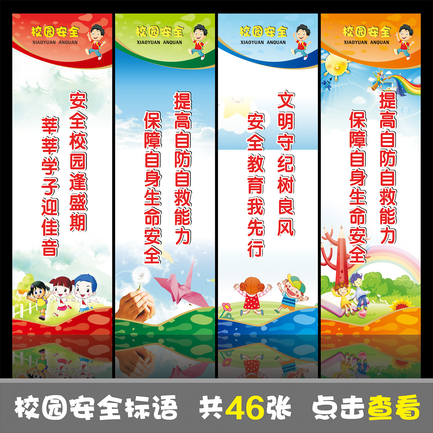 校园安全标语学校知识教育宣传海报初中小学幼儿园走廊墙贴纸定做