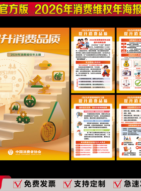 官方版2026年315消费维权年宣传海报消费者权益保护挂图贴纸KT板