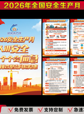 2026年安全生产月主题海报贴纸画