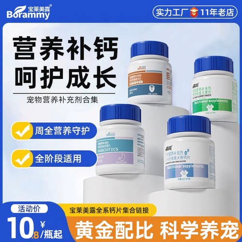 狗狗微量元素补充剂猫咪钙片