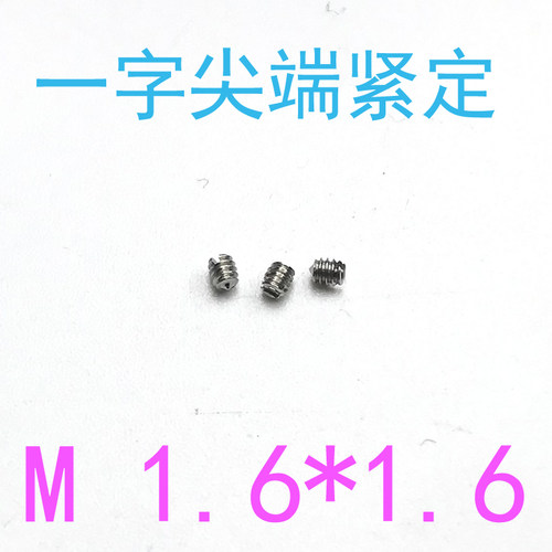 GB71304开槽锥端紧定螺丝m1.6*1.6 一字尖端紧定机米螺钉m1.6x1.6