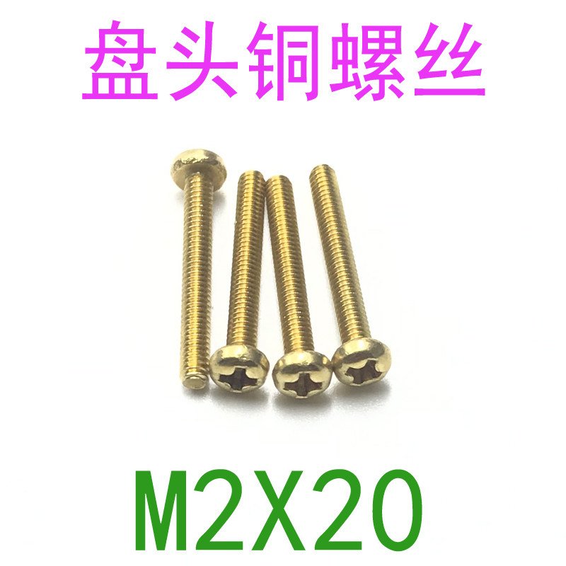 GB818铜螺丝盘头圆头螺丝M2*20/18/16/14 黄铜圆头螺钉m2x20/18