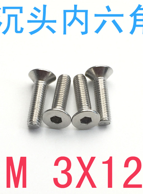 304不锈钢沉头内六角螺钉m3*12/千 平杯内六角螺丝m3x12/10/8