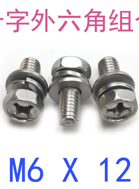 304不锈钢十字外六角三组合螺丝M6*12/千 GB9074.13组合螺丝m6X12