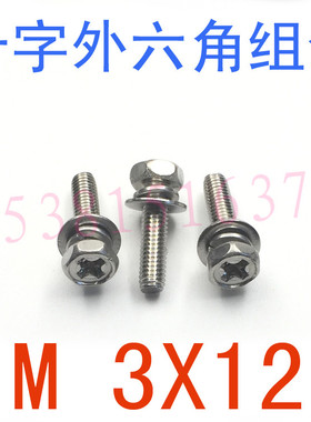 304不锈钢十字外六角三组合螺丝M3*12/千 GB9074.13组合螺丝m3x12