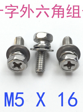 304不锈钢十字外六角三组合螺丝M5*16/千 GB9074.13组合螺丝m5X16