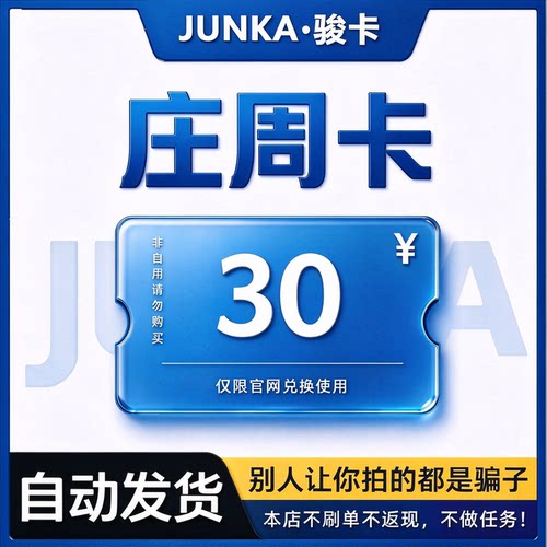 骏网庄周卡30元卡密 骏卡庄周卡一卡通30元 自动发卡 谨防诈骗