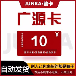 骏网广源卡10 广源卡10元【官方卡密 自动发卡】不刷单谨防诈骗