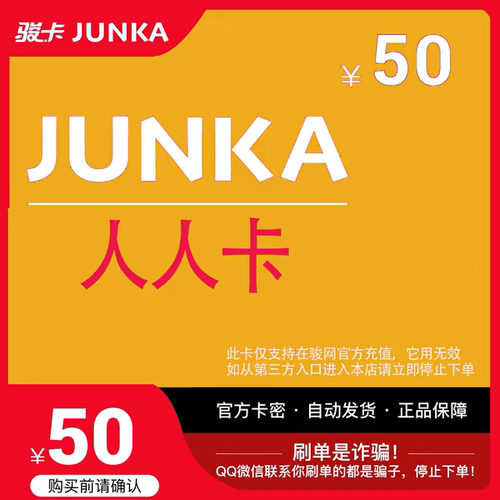 人人卡50元 骏网游戏卡 官方卡密自动发货 本店不刷单 谨防诈骗