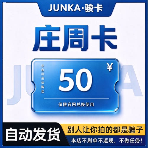 骏网庄周卡50元卡密 骏卡庄周卡一卡通50元 自动发卡 谨防诈骗