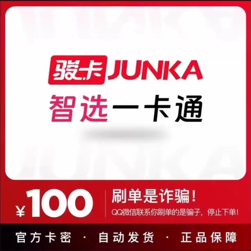 骏卡智选一卡通100元卡密 骏网智选卡 智选一卡通100元 官方卡