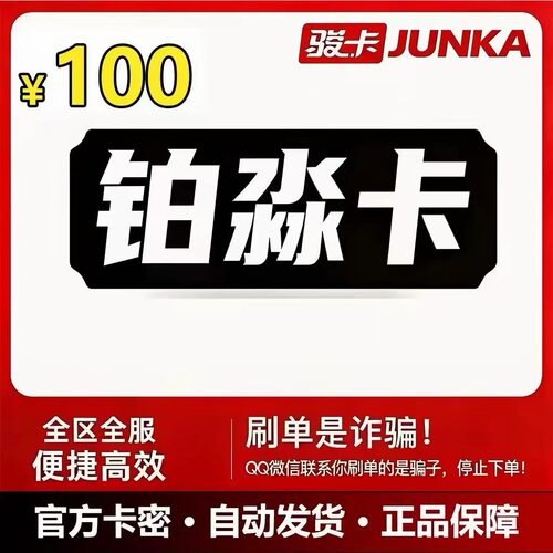骏网铂淼卡 铂淼卡100元卡密 铂淼卡100元面值 铂淼卡电子卡密
