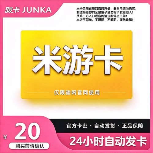 骏网米游卡20元卡密 骏卡米游卡一卡通20元 自动发卡 谨防诈骗