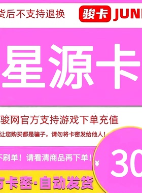 星源卡30元电子卡密 骏卡官方自动发货 本店不刷单 谨防诈骗
