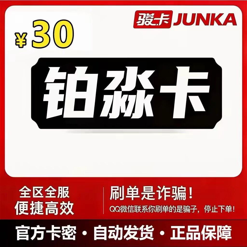 骏网铂淼卡 铂淼卡30元卡密 铂淼卡30元面值 铂淼卡电子卡密