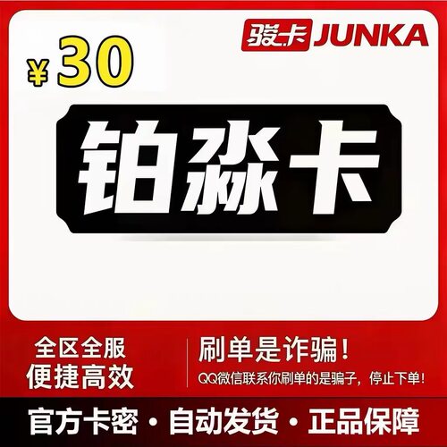 骏网铂淼卡 铂淼卡30元卡密 铂淼卡30元面值 铂淼卡电子卡密