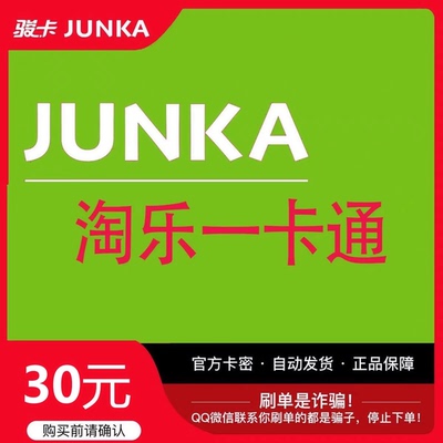 淘乐一卡通30元卡密 官方卡密 自动发卡 发出后不退不换谨防诈骗