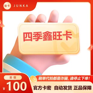 四季鑫旺卡100元 四季鑫旺卡100元电子卡密 本店不刷单 谨防诈骗