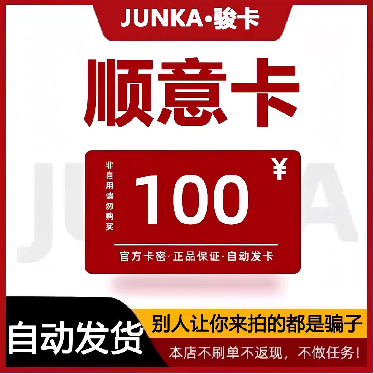 顺意卡100 顺意卡100元 官方卡密自动发卡不退不换不刷单谨防被骗