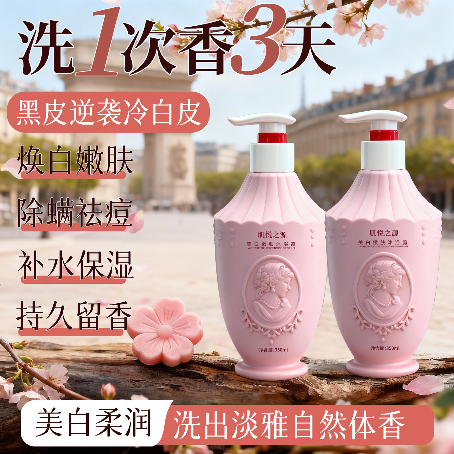 香氛维C美白保湿沐浴露