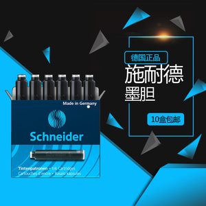 德国schneider施耐德钢笔 墨水胆 墨胆 墨水芯 钢笔补充液/墨囊