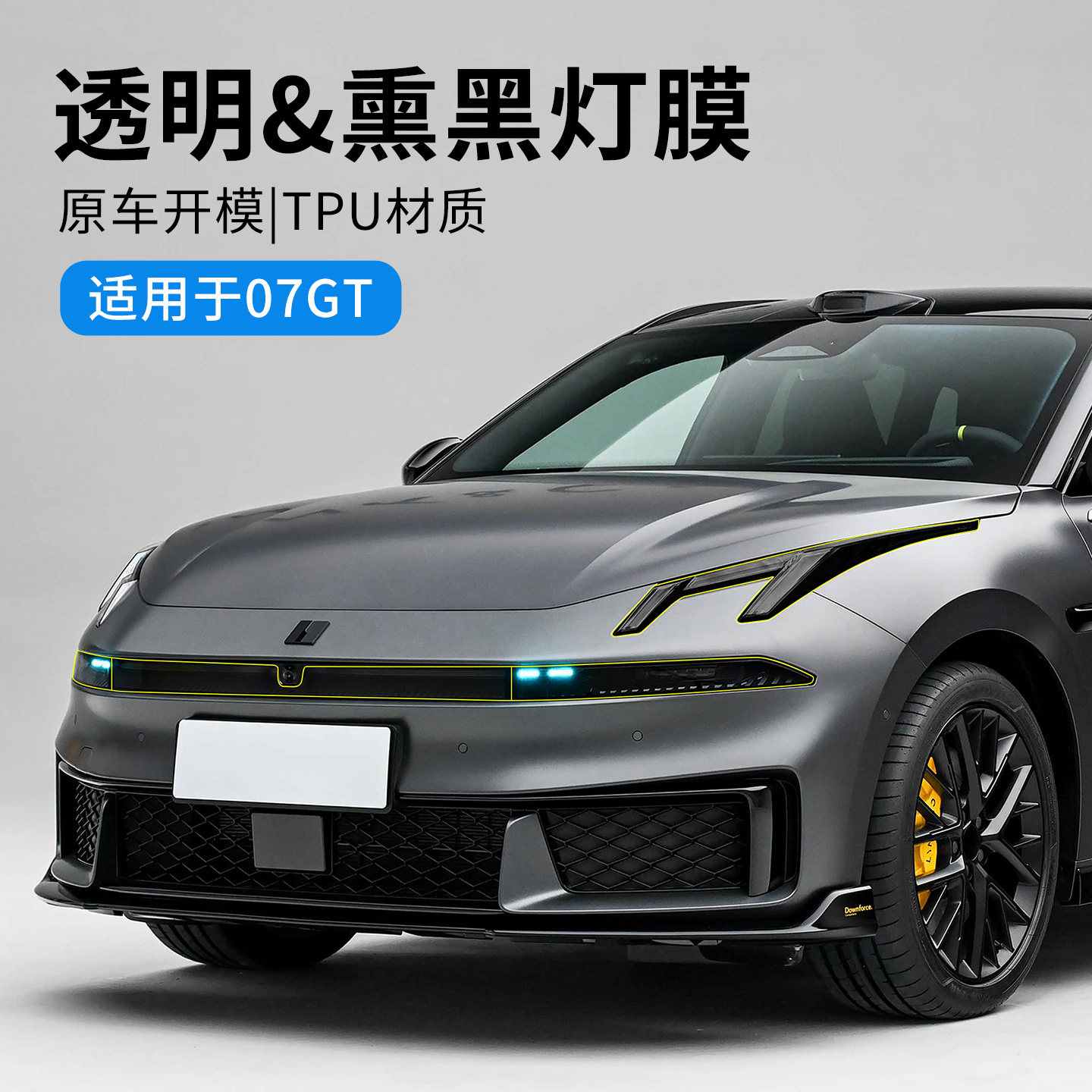 适用于领克07GT汽车熏黑灯膜日行灯大灯膜TPU尾灯膜保护改装配件