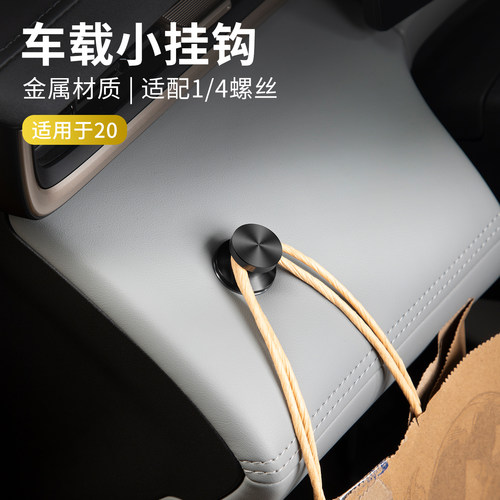 适用于领克20汽车挂钩仪表台主驾1/4螺丝车载金属小挂钩改装配件