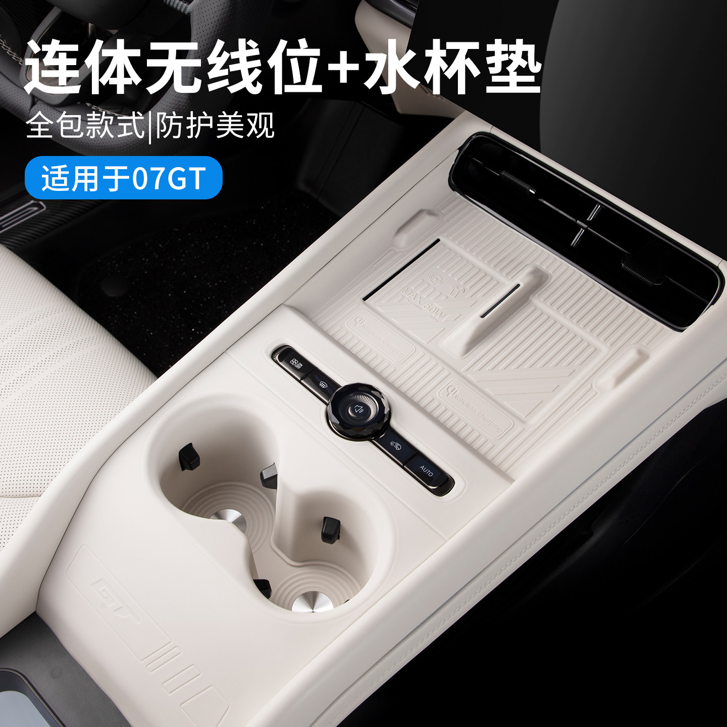 适用于领克07GT无线充水杯硅胶垫连体防护垫中控防滑防护垫改装件