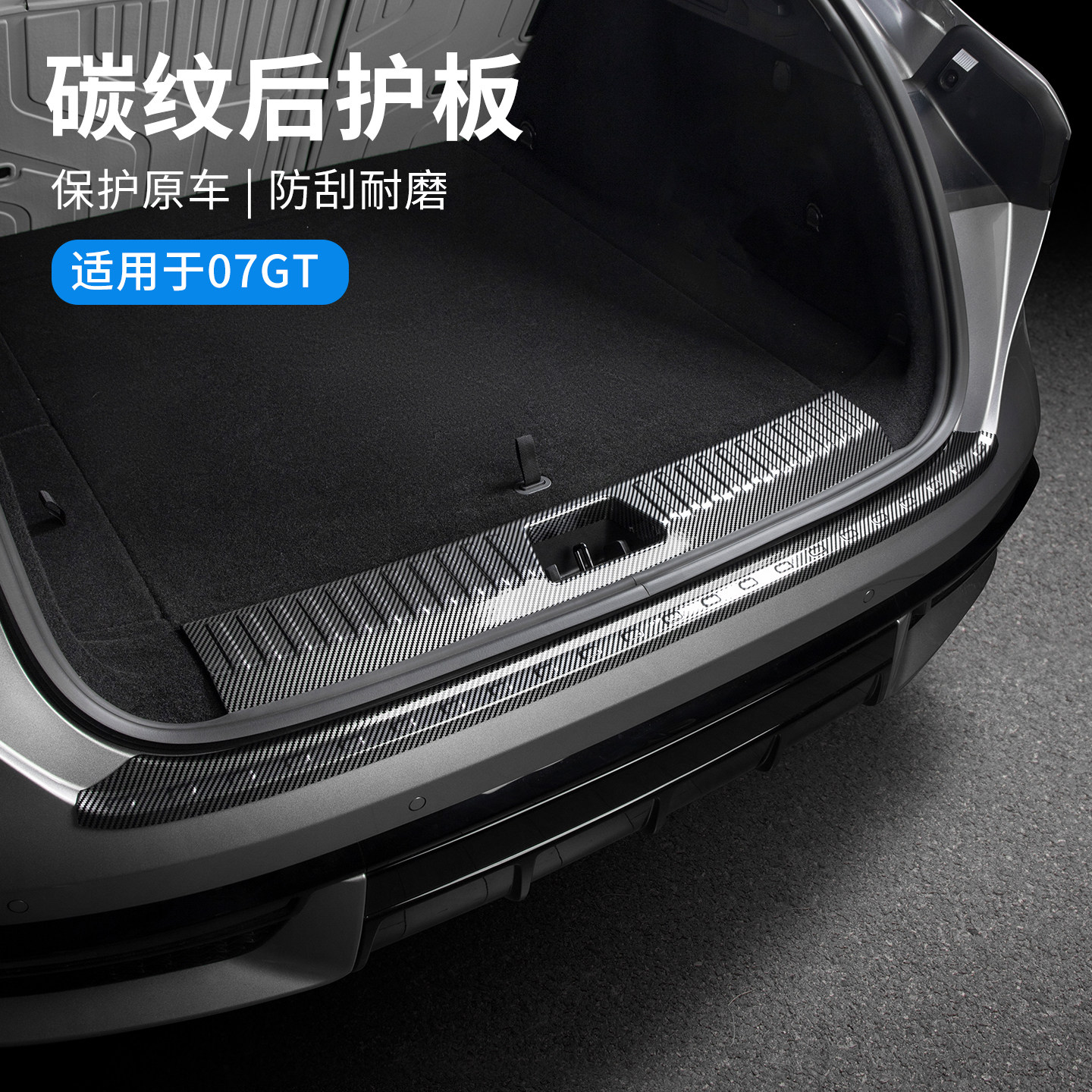适用于领克07GT配件用品汽车尾箱后护板碳纤纹ABS后备箱饰板改装