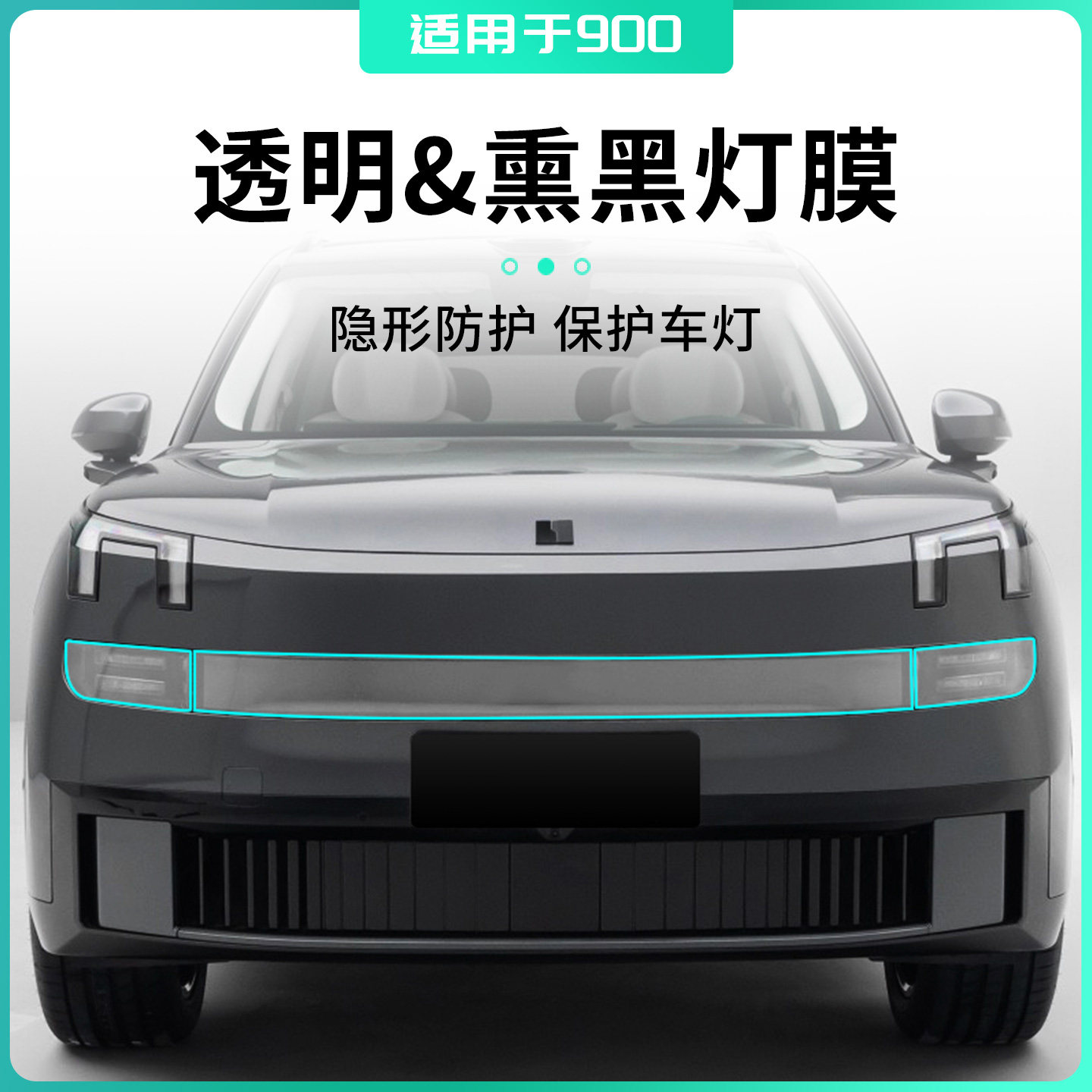 适用于领克900汽车用品熏黑汽车日行灯膜透明大灯膜领克900改装件