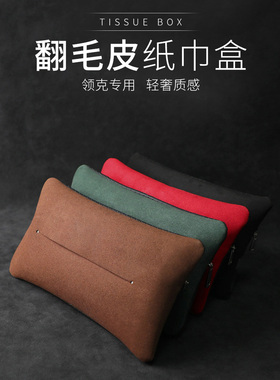 适用于领克010203+050609翻毛皮纸巾盒车载挂式纸巾袋纸巾餐巾盒