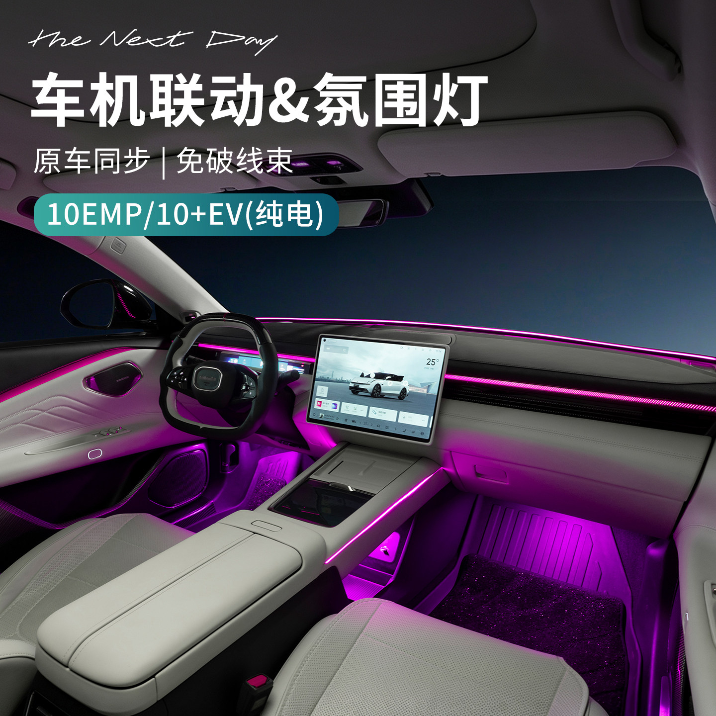 适用于领克10EV/10EMP汽车氛围灯车载内饰灯脚窝灯变色炫酷改装件