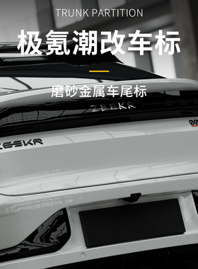 适用于极氪001/X/7X/007/009专用改装哑光金属汽车尾标尾门装饰标