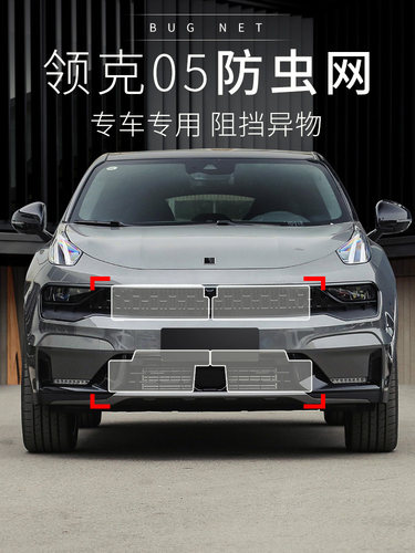 适用于领克05专用改装汽车前杠防虫网罩水箱保护网防柳絮防尘纱网 - 封面