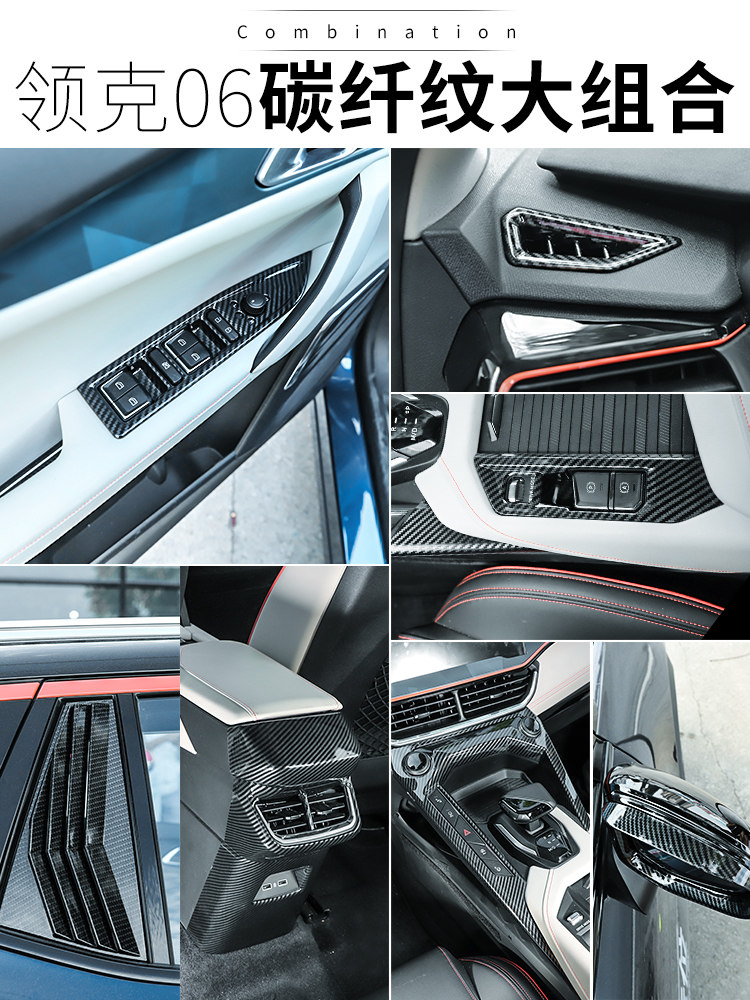 适用于领克06改装内饰套件排挡框一键启动玻璃升降饰饰贴汽车用品