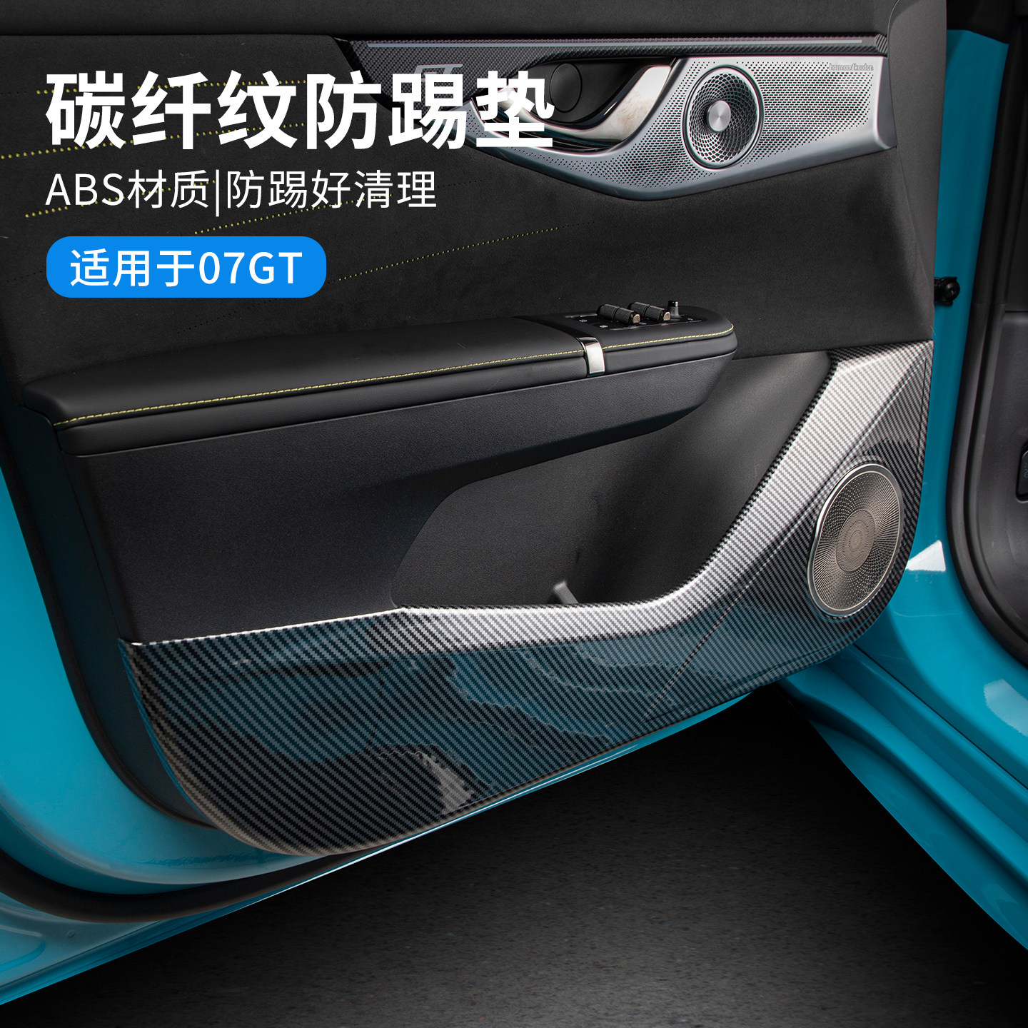 适用于领克07GT专用汽车门防踢垫碳纤纹防护垫防磨贴车门饰板护板