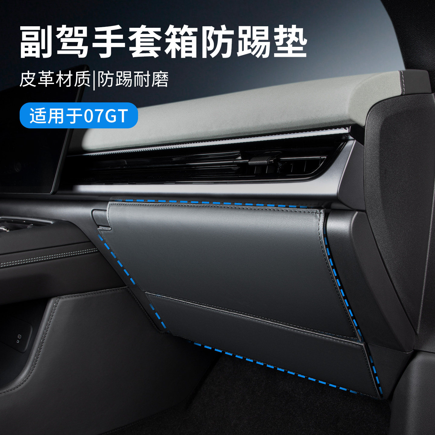 适用于领克07GT配件汽车副驾驶储物箱防踢垫车载内饰防护垫防磨垫