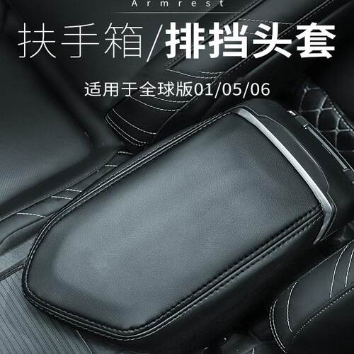 适用于全球版领克010506改装中控扶手箱套保护套中央扶手箱盖装饰 - 封面