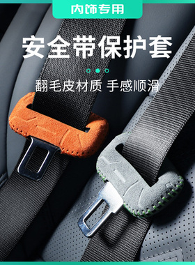 适用于极氪001007009X汽车安全带保护套防磨翻毛皮保险带插口防撞