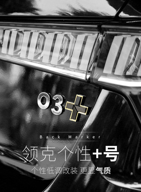 适用于领克010203050609改装+号车尾装饰贴标logoC柱加号贴车身贴
