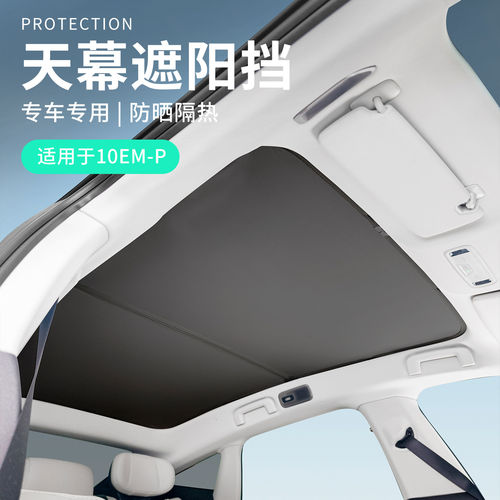 适用于领克10EMP配件用品汽车天幕遮阳挡车天窗遮阳挡车内防晒挡