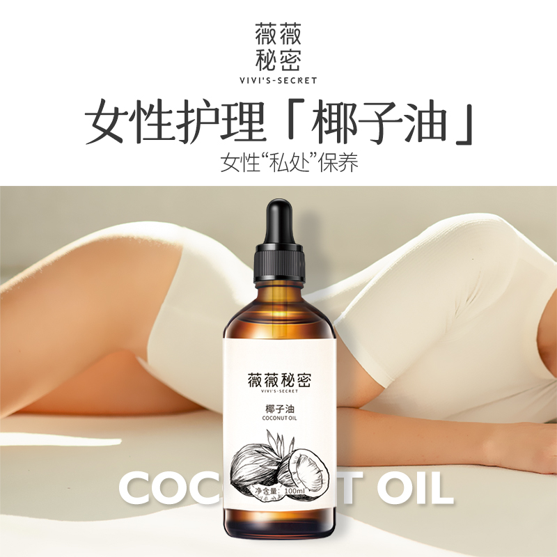椰子油薇薇秘密保湿植物油