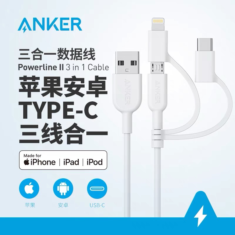 Anker安克MFi认证Type-C适用苹果安卓数据线三合一快充线mac苹果15