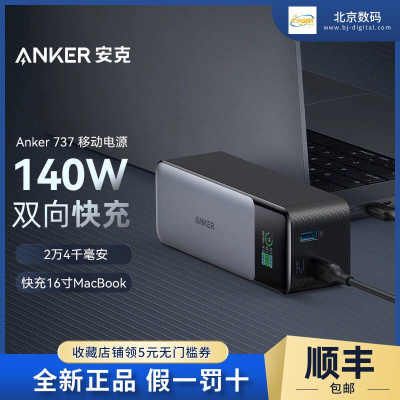 Anker安克737移动电源140W大容量PD快充充电宝适用苹果笔记本手机高性价比高么？