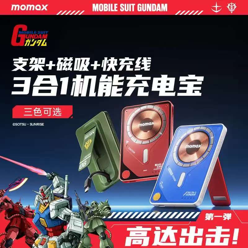 摩米士（MOMAX）【3C认证】高达联名磁吸充电宝三合一超薄自带线支架移动电源RX-78-2高达版